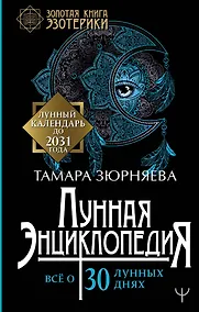 Купить Лунная энциклопедия. Все о 30 лунных днях. Лунный календарь до 2031 года — Фото №1
