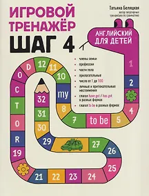 Купить Игровой тренажер: ШАГ 4 — Фото №1