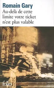 Купить Au-dela de cett limite votre ticket n'est plus valable — Фото №1