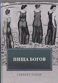 Купить Пища богов — Фото №1