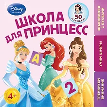Купить Школа для Принцесс: для детей от 4 лет — Фото №1