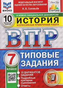 Купить ВПР История. 7 класс. 10 вариантов. Типовые задания — Фото №1
