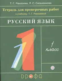 Купить Русский язык. 1 класс. Тетрадь для проверочных работ к учебнику Т.Г. Рамзаевой "Русский язык. 1 класс" — Фото №1