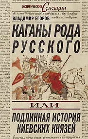 Купить Каганы рода русского, или Подлинная история киевских князей — Фото №1