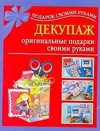 Купить Подарок св.рук(нов).Декупаж-ориг.подарки — Фото №1