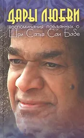 Купить Дары Любви: Воспоминания преданных о Шри Сатья Саи Бабе — Фото №1