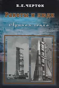 Купить Ракеты и люди. Лунная гонка. Том 4 — Фото №1