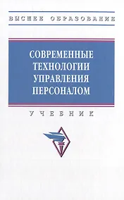 Купить Современные технологии управления персоналом: учебник — Фото №1