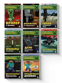 Купить Комплект "Путешествие в Майнкрафт. Книги 1-8" — Фото №1