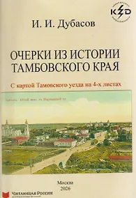 Купить Очерки из истории Тамбовского края — Фото №1