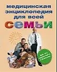 Купить Медицинская энциклопедия для всей семьи — Фото №1