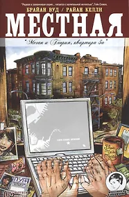 Купить Местная. Выпуск шестой. Меган и Глория, квартира 5а — Фото №1