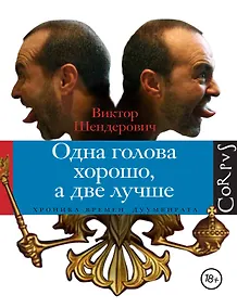 Купить Одна голова хорошо, а две лучше — Фото №1