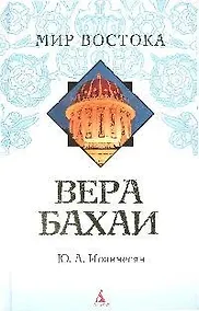 Купить Вера Бахаи — Фото №1