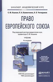 Купить Право европейского союза 4-е изд., пер. и доп. учебник для академического бакалавриата — Фото №1