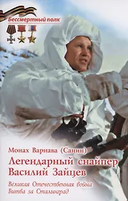 Купить Легендарный снайпер Василий Зайцев — Фото №1