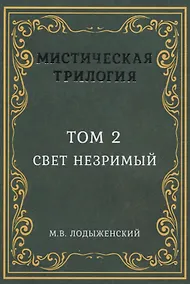 Купить Мистическая трилогия. Том 2. Свет незримый — Фото №1