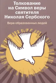 Купить Вера образованных людей. Толкование на Символ веры святителя Николая Сербского. — Фото №1