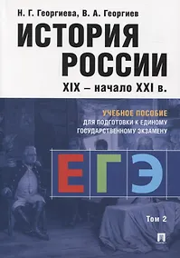 Купить История России XIX-начало XXI в. Учебное пособие для подготовки к Единому государственному экзамену. Том 2 — Фото №1