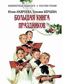 Купить Большая книга праздников: 1000 конкурсов, заданий и игр. Приложение "Силуэты праздников": сборник — Фото №1