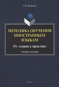Купить Методика обучения иностранным языкам: от теории к практике : учебное пособие — Фото №1