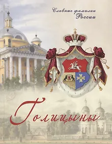 Купить Голицыны — Фото №1
