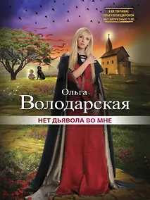 Купить Нет дьявола во мне — Фото №1