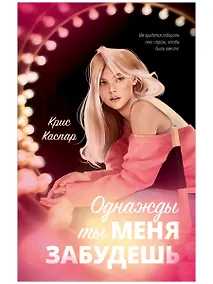 Купить Однажды ты меня забудешь — Фото №1