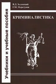 Купить Криминалистика: учебник — Фото №1