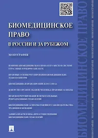 Купить Биомедицинское право в России и за рубежом.Монография — Фото №1