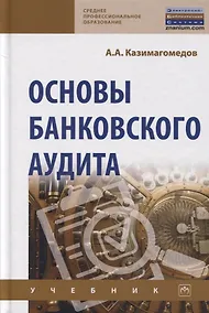 Купить Основы банковского аудита. Учебник — Фото №1