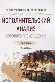 Купить Исполнительский анализ хорового произведения. Учебное пособие для СПО — Фото №1
