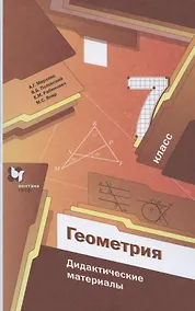 Купить Геометрия. 7 класс. Дидактические материалы — Фото №1
