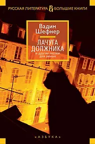 Купить Лачуга должника и другие сказки для умных — Фото №1