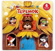 Купить Любимая сказка в стихах "Теремок". Книга-сортер — Фото №1