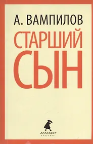 Купить Старший сын. Утиная охота: пьесы — Фото №1