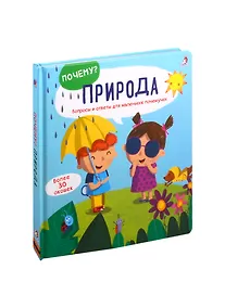 Купить Природа: Вопросы и ответы для маленьких почемучек. Более 30 окошек — Фото №1