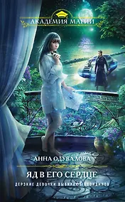 Купить Яд в его сердце — Фото №1