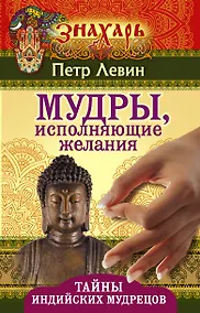 Купить Мудры, исполняющие желания. Тайны индийских мудрецов — Фото №1