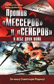 Купить Против "Мессеров" и "Сейбров". В небе двух войн — Фото №1