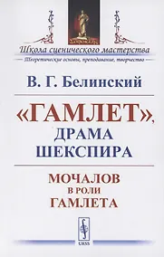Купить "Гамлет", драма Шекспира: Мочалов в роли Гамлета — Фото №1