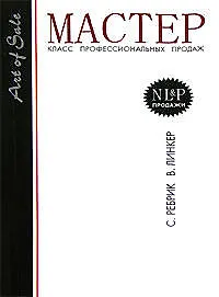 Купить Мастер-класс профессиональных продаж. — Фото №1