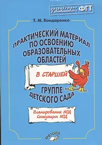 Купить Практический материал по освоению образов. обл. в старшей гр. д/с (м) Бондаренко (ФГТ) — Фото №1
