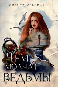 Купить О чём молчат ведьмы — Фото №1