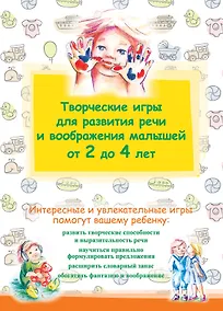 Купить Творческие игры для развития речи и воображения малышей от 2 до 4 лет — Фото №1