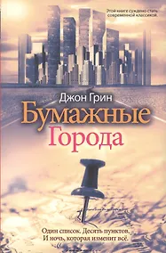 Купить Бумажные города — Фото №1