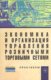 Купить Экономика и организация управления розничными торговыми сетями: Практикум. — Фото №1