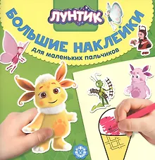 Купить Большие наклейки для маленьких пальчиков "Лунтик" — Фото №1