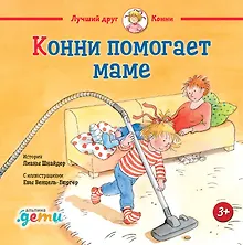 Купить Конни помогает маме — Фото №1