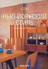 Купить Нью-йоркский стиль. Экстерьеры. Интерьеры. Детали — Фото №1